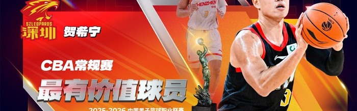 v体育-贺希宁当选常规赛MVP！强势得分拔高深圳上限，期待世预赛延续|深圳男篮|深圳队|篮板|赛季|球队_新浪体育_新浪新闻